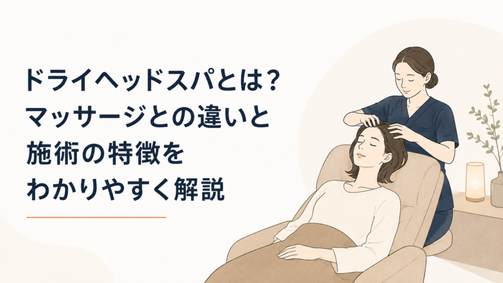 静かな施術室で髪を濡らさずドライヘッドスパを受ける大人