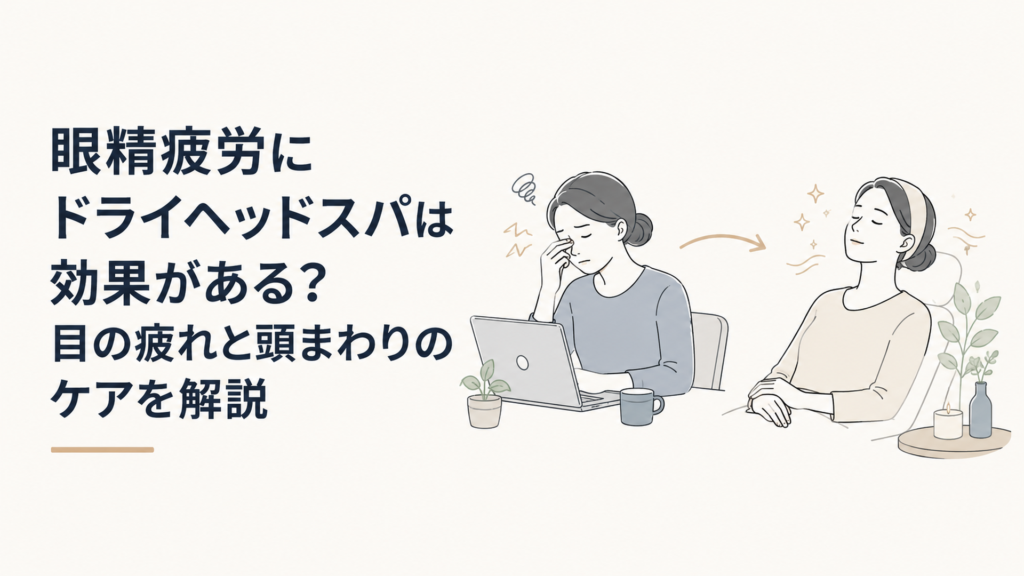 パソコン作業で目と頭に疲れを感じる大人と、目を閉じて静かに休息する場面の対比