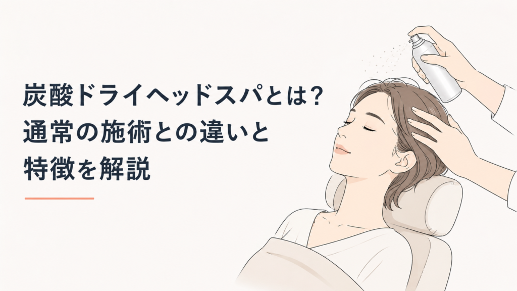 炭酸スプレーを使ったドライヘッドスパを受けてリラックスする大人