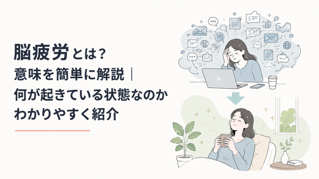 脳疲労とは何かをテーマに、仕事やデジタル機器から大量の情報を受け取って頭がいっぱいになっている状態と、情報から離れて静かに休息する状態を対比した内容。記事が「脳疲労の意味と休息」について解説するものだとひと目で理解できる画像。