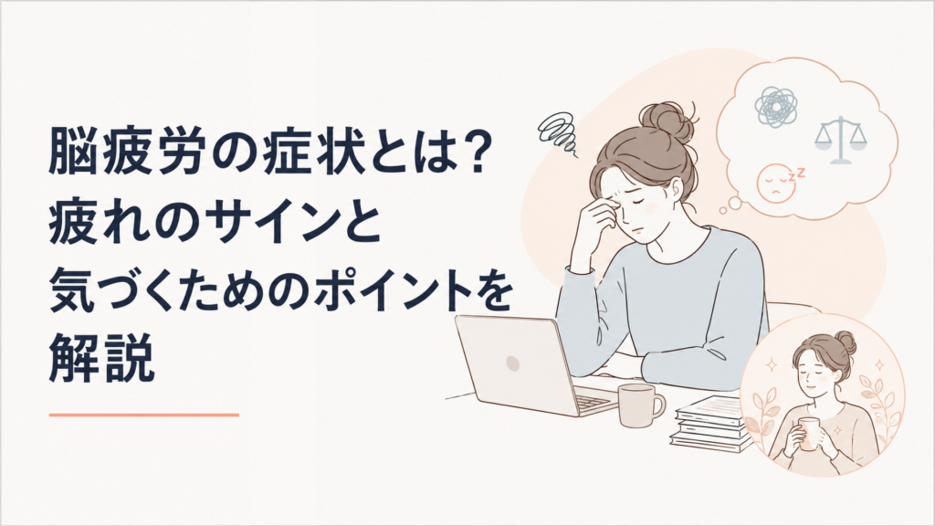 仕事や家事などで頭を使い続け、集中しにくさ、判断の迷い、眠気などを感じている大人を主役に、脳疲労の症状と休息の必要性をひと目で理解できる記事全体を象徴する場面。
